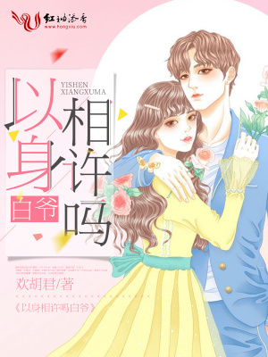 以身相許嗎白爺