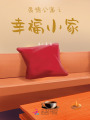 愛情公寓之幸福小家