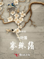 一葉落，搴珠箔