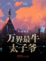 萬界最牛太子爺