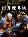 斗破之挨打升級(jí)系統(tǒng)
