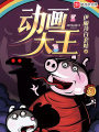 動(dòng)畫(huà)大王