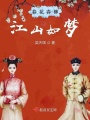 春花春柳江山如夢(mèng)