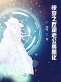 快穿之反派老公莫黑化