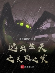 逃出生天之滅頂之災