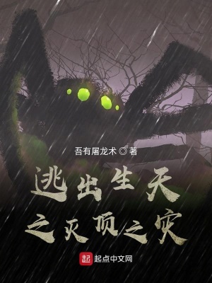 逃出生天之滅頂之災