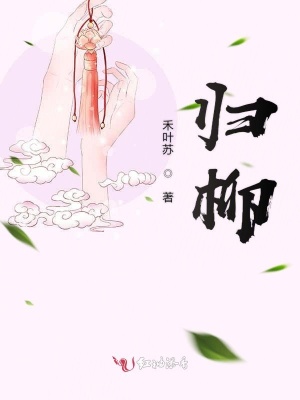歸柳