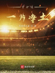 守護(hù)這一片凈土