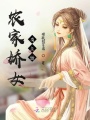 農(nóng)家嬌女有點(diǎn)甜