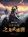斗羅大陸之龍武盛唐