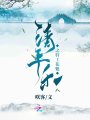 清平樂之特工花魁