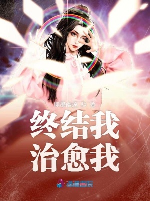 終結我治愈我