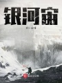 银河宙