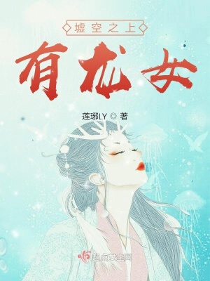 墟空之上有龍女
