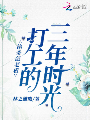 給奇葩老板打工的三年時光