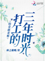 給奇葩老板打工的三年時光