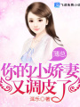 薄總，你的小嬌妻又調皮了