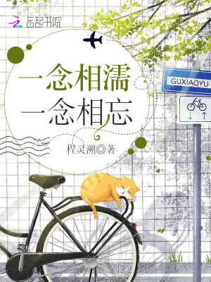 一念相濡一念相忘
