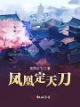 鳳凰定天刀