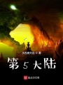 第5大陸