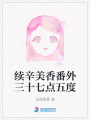 續辛美香番外三十七點五度