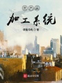 農產品加工系統