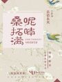 桑拓滿(mǎn)呢喃