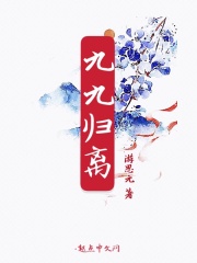 九九歸離