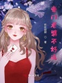 豪门老婆不好追