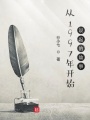 從1997年開始說起的故事