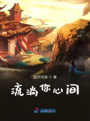 流淌你心間
