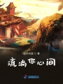 流淌你心間