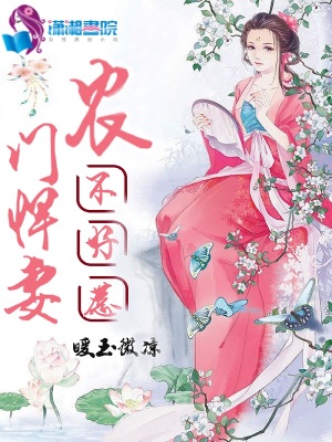 農(nóng)門悍妻不好惹