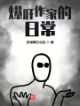 爆肝作家的日常