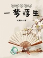春秋戰(zhàn)國之一夢浮生