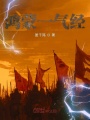 鴻蒙一氣經
