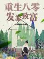 重生八零發家致富