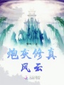 炮灰修真風云