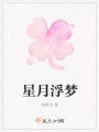 星月浮夢(mèng)