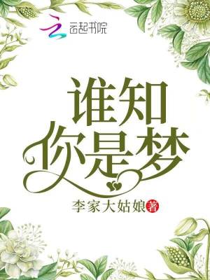 誰知你是夢
