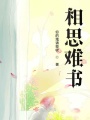 相思難書(shū)