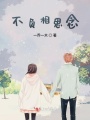 不負相思念