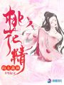 桃花精的女戰神