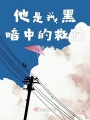他是我黑暗中的救贖