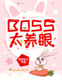 BOSS太養眼
