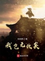 重生之我想逆天