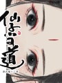仙子當道
