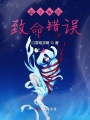 起于W的致命錯誤