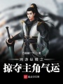 網(wǎng)游縱橫之掠奪主角氣運(yùn)