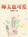 師太也可愛